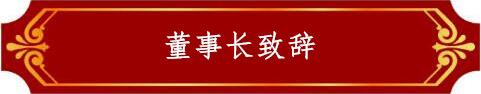 董事長(zhǎng)致辭