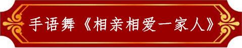 手語(yǔ)舞《相親相愛(ài)一家人》